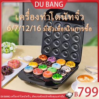 Du BANG 16 หลุม เครื่องทําโดนัทจิ๋ว เครื่องทําขนมปัง เครื่องปิ้งขนมปัง เครื่องทําอาหารเช้า เครื่องทําขนม