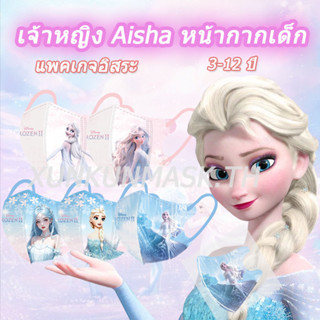 50 ชิ้น ♥ ใหม่ ♥ หน้ากากเจ้าหญิงโฟรเซ่น 3D Anna/Aisha 3 ชั้น เพื่อความปลอดภัย สําหรับเด็ก