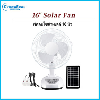 Crownbear พัดลมโซล่าเซลล์ 16 นิ้ว Solar fan 3ใบพัด มีแบตในตัว