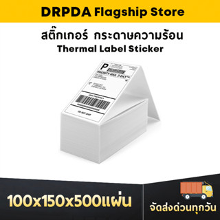 สติกเกอร์ความร้อน 100x150 500แผ่น DRPDA กระดาษความร้อน แบบพับ 100*150 พิมพ์ใบปะหน้าพัสดุ ไม่ต้องใช้หมึก