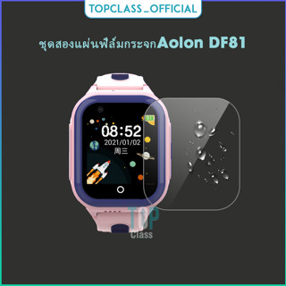 ชุดสองแผ่นฟิล์มกระจกกันรอยป้องกันหน้าจอสำหรับนาฬิกา Aolon DF81 การปกป้องแบบครบครัน