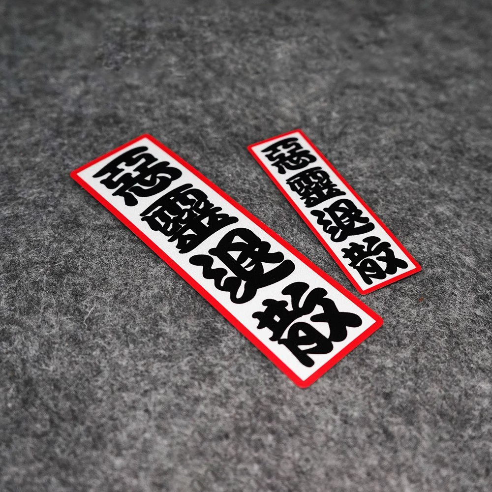 [พี-ก736] สติกเกอร์รถสะท้อนแสงรถหน้าต่างด้านหลังสติกเกอร์รถสติกเกอร์ข้อความสร้างสรรค์วิญญาณชั่วร้ายถอยสติกเกอร์รถจักรยานยนต