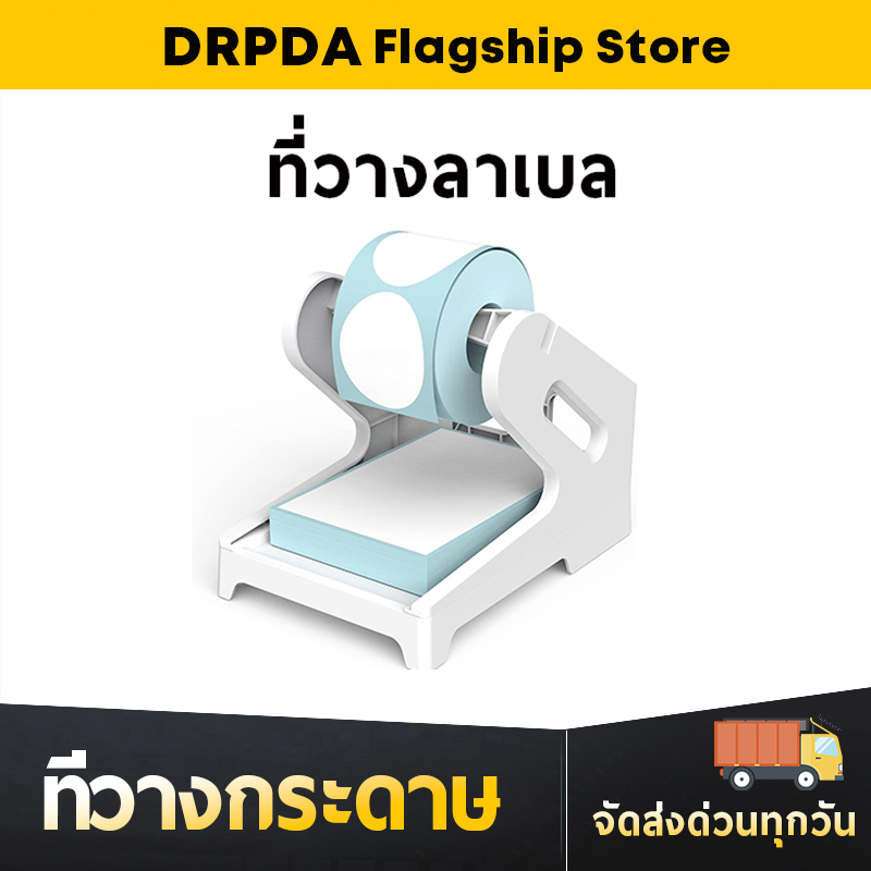 ที่วางกระดาษ สติ๊กเกอร์ใบปะหน้า DRPDA stand label สำหรับเครื่องปริ้นต์ลาเบลทุกชนิด ใช้ได้ทั้งแบบพับแ