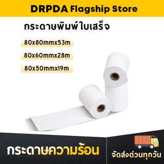 กระดาษความร้อน กระดาษใบเสร็จ บิล ใบเสร็จ DRPDA 80x80 mm  5 ม้วน