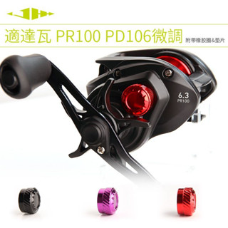 Jhh ปะเก็นล้อหยดน้ํา อลูมิเนียมอัลลอย สําหรับ daiwa PR100 PD106