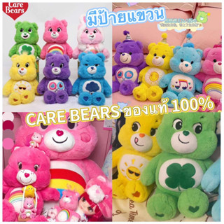 🌈ของแท้ 100%💖 Care Bear แคร์แบร์  ตุ๊กตาแคร์แบร์  Care Bears  หมีแคร์แบร์  หมีสายรุ้งน่ารัก