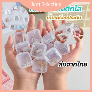 Jiari Selection  [✨สินค้าใหม่✨]  ข้อเสนอสุดพิเศษ กล่องหนา 100% กล่องเก็บของขนาดเล็ก กล่องพลาสติกใส ตลับ ขนาดพกพา กล่องเก็บเครื่องประดับ มีประโยชน์หลายอย่าง