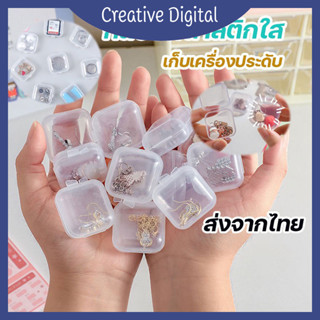 Creative Digital [✨สินค้าใหม่✨] กล่องหนา 100% กล่องเก็บของขนาดเล็ก กล่องพลาสติกใส ตลับ ขนาดพกพา กล่องเก็บเครื่องประดับ มีประโยชน์หลายอย่าง