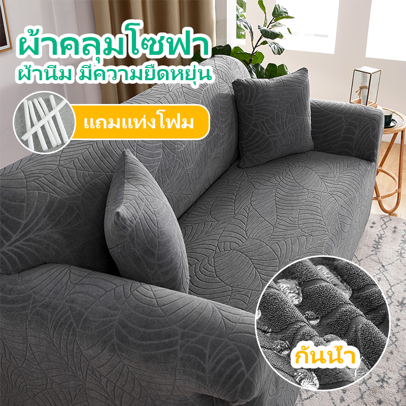 [พร้อมส่ง] ผ้าคลุมโซฟา กันน้ํา ผ้านิ่ม มีความยืดหยุ่น 1 2 3 4 ที่นั่ง, ผ้าคลุมโซฟา l, กันแมว