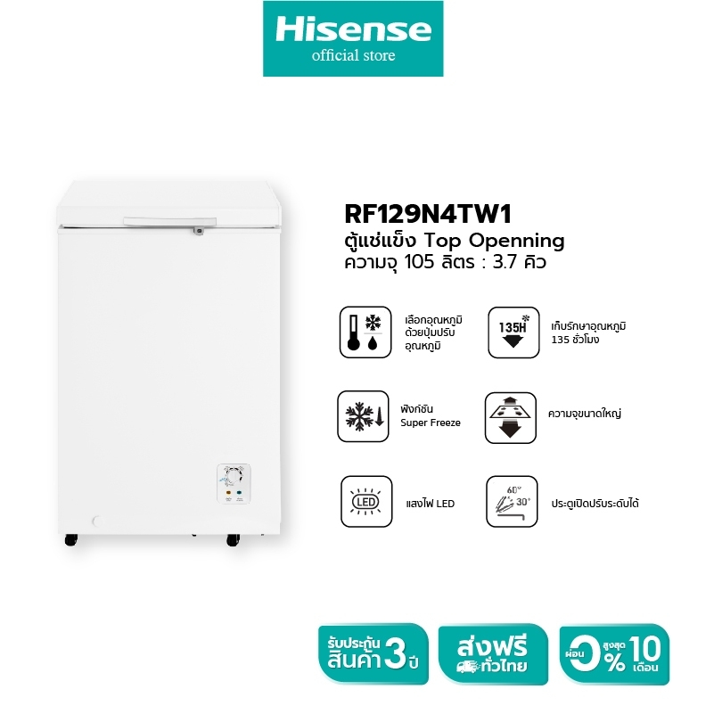 Hisense รุ่น RF129N4TW1ตู้แช่แข็ง ขนาด 105 ลิตร สีขาว