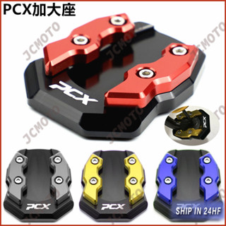 แผ่นขยายขาตั้งรถจักรยานยนต์ CNC สําหรับ HONDA PCX 125 150 160 2018-2023