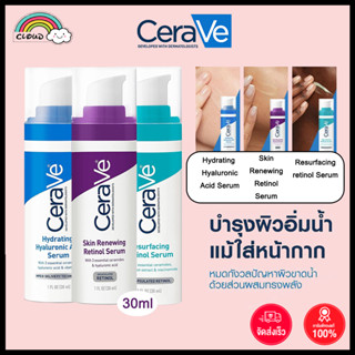 【แท้100%】 Cerave Skin Renewing Retinol Serum &amp; Resurfacing Serum &amp; Hydrating Hyaluronic Acid Serum 30ml เรตินอล ครีมลดริ้วรอย ลดเลือนรอยสิว กระจ่างใส