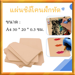 30x20x0.3 ซม. แผ่นซิลิโคนฝึกหัดสัก แบบ แผ่นหนังเทียมขนาดA4 ขนาดใหญ่ รอยสัก หนังปลอม