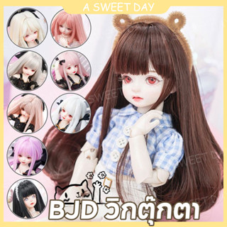 [DOLL Wig] วิกตุ๊กตา ที่มีผมแบน วิกผมเด็ก 3 จุด 4 จุด 6 จุด