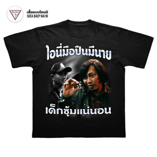 เสื้อยืด “มทอปืนนี่มรนาย”ผ้าคอตตอน100%  S-5XL