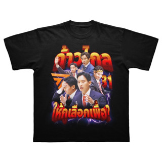 เสื้อยืด “ให้กู เลือกเพื่อ”  พร้อมส่งเนื้อผ้าดี