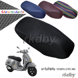 นำไปใช้กับ VESPA GTS 300 ตาข่ายหุ้มเบาะ 3D สำหรับรถจักรยานยนต์ ลดความร้อน ระบายอากาศดี กันน้ำ