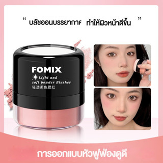 Fomix บลัชออนปัดแก้ม คอนทัวร์ แบบใส นุ่ม หัวเห็ด ไฮกลอส