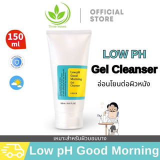 🛫พร้อมส่ง🛫 COSRX Low PH Good Morning Gel Cleanser 150ml คลีนเซอร์ ทําความสะอาดผิวหน้า กรดซาลิไซลิก อ่อนโยนทุกวัน Exfoliating BHA