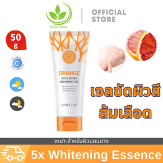 🛫พร้อมส่ง GMEELAN-Blood Orange Whitening Exfoliating Gel 50g เจลขัดผิว กระชับรูขุมขน ลดสิว ไวท์เทนนิ่ง เจลล้างหน้า