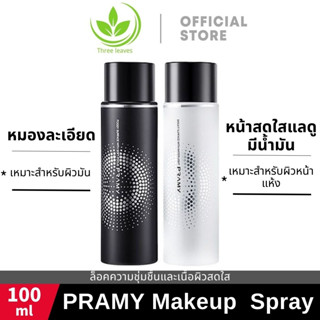 【ซื้อ 1 แถม 1】 Pramy Moisturizing Makeup Setting Spray Matte Finish 65ml เซ็ตติ้งสเปรย์ที่อ่อนโยน ฟินิชแมท สำหรับผิวผสมและผิวมันสเปรย์ล