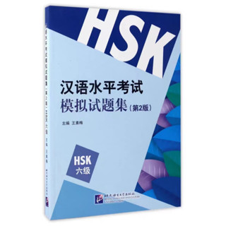 汉语水平考试模拟试题集HSK六级  HSK6