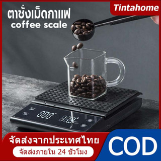 เครื่องชั่งน้ำหนักอาหาร เครื่องชั่งกาแฟ ตาชั่งกาแฟ มีฟังชั่นชดเชยน้ำหนัก พร้อมส่งในไทย 0.1g-3000g