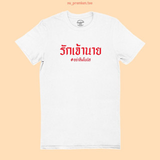 เสื้อยืดพิมพ์ลาย รักเจ้านาย อย่าลืมโบนัส เสื้อยืดตลกๆ เสื้อยืดฮาๆ มีหลายสี ไซส์ ใหญ่