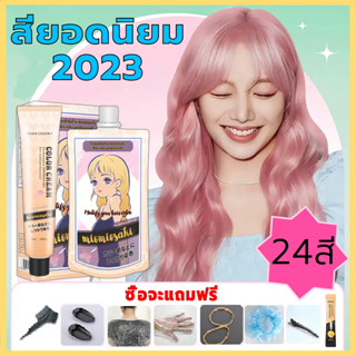 สียอดนิยม 2023 สีย้อมผม ติดทนนาน สีย้อมง่าย เครื่องมือทําสีผม ส่งฟรี สีย้อมผม สีเทา แชมพูย้อมผม อินทรีย์ สีย้อมผม