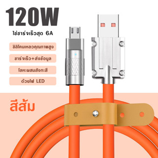 สายชาร์จ 120W 6A Super Fast Charge TypeC, iP, Micro USB ซิลิโคนเหลว ชาร์จเร็ว 1 เมตร , 2 เมตร (OD6.0)