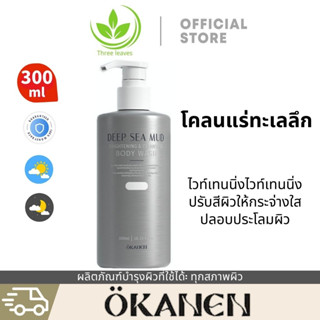 Okanen ครีมอาบน้ำผิวขาว ครีมอาบน้ำโคลนภูเขาไฟ โคลนทะเลลึก เจลอาบน้ำภูเขาไฟ ครีมอาบน้ำไวท์เทนนิ่ง เพิ่มความชุ่มชื้น 300 มล