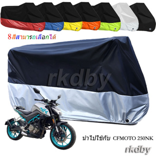 นำไปใช้กับ CFMOTO 250NK ผ้าคลุมรถจักรยานยนต์ กันน้ํา กันฝุ่น กันแดด สําหรับ