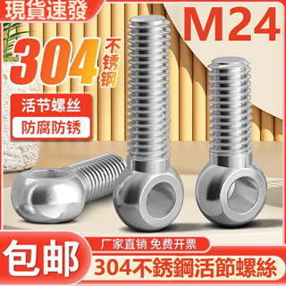 ((M24) สกรูสเตนเลส 304 ขยับข้อต่อได้ ป้องกันการกัดกร่อน M24