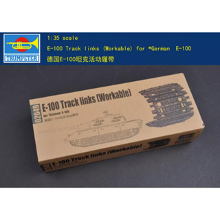 ชุดโมเดลทรัมเปเตอร์ 1/35 02049 E-100 Track links (ทํางานได้)