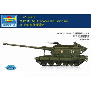 Hobbyboss 82927 1/72 2S19-M1 ชุดประกอบโมเดลพลาสติก Howitzer ใบพัดในตัว