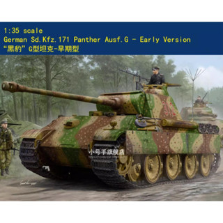 Hobbyboss โมเดลฟิกเกอร์ 84551 สเกล 1/35 German Sd.Kfz.171 Panther Ausf.G