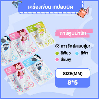 เทปลบคำผิด การ์ตูนน่ารัก ลิขวิดแบบเทป อุปกรณ์การเรียน ของน่ารักๆถูกๆ