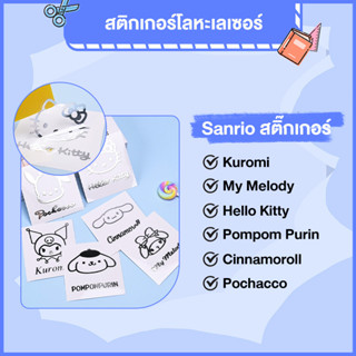 สติกเกอร์ Sanrio sticker สติ้กเกอร์สวยๆ บรอนซิ่ง เลเซอร์ โลหะ สติ้ดเกอร์ สติกเกอร์เท่ๆ