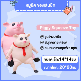 Piggy Squeeze Toy หมูยืด สกุชชี่ ของเล่นยืดได้ ของเล่นบีบ คลายความเครียด สกุชชี่ ของเล่น ของเล่นบีบนุ่ม ของเล่นยืด