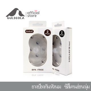 Gulicola ยางป้องกันหัวนมมารดา ยางป้องกันหัวนม จุกครอบหัวนม Nipple Shield [กล่อง2ชิ้น]