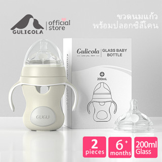 Gulicola 200ML ขวดนมแก้ว ขวดนมเด็ก  เหมาะสำหรับทารก 6 เดือนขึ้นไป  จุกนมนุ่มป้องกันโคลิค ขวดนมกันกระแทกพร้อมปลอกซิลิโคน