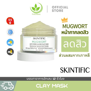 Skintific Mugwort หน้ากากดินสิว Mask Anti Pores &amp; Acne Clay Mask Moisturizing Oil Control Mud Mask Reduce Redness 55g ลดรอยแดง ลดการอักเสบ ที่ช่วยลดรูขุมขนและสิว