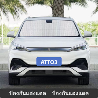 [FoEase] Byd Atto3 ม่านบังแดด มีฉนวนกันความร้อน สําหรับติดหน้าต่างรถยนต์