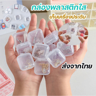 [✨สินค้าใหม่✨] ข้อเสนอสุดพิเศษ กล่องหนา 100% กล่องเก็บของขนาดเล็ก กล่องพลาสติกใส ตลับ ขนาดพกพา กล่องเก็บเครื่องประดับ มี