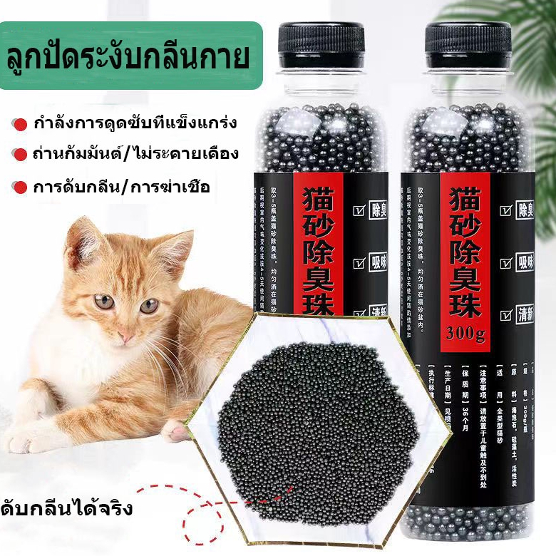 300 กรัม / ขวด ลูกปัดถ่านแมว ดับกลิ่น