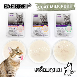 Faenbei เฟนเบย 85 กรัม®ขนมขบเคี้ยว นมแกะเปียก สําหรับสัตว์เลี้ยง แมว