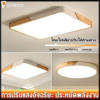 GOGEOUS 【จัดส่ง 24 ชั่วโมง】โคมไฟเพดาน โคมไฟติดเพดาน ไฟเพดานบ้าน โคมไฟห้อง ไฟเพดาน led แสง 3สี และคูลไวท์ โคมไฟในห้องนอน โคมไฟห้อง ไฟในห้องนอน ไฟอัจฉริยะ ไฟติดเพดานห้องนอน ไฟเพดาน ทำด้วยไม้ ไฟเพดาน ด้วยรีโมทคอนโทรล