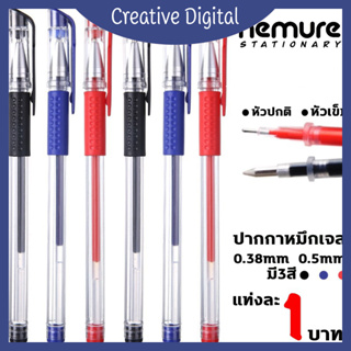 Creative Digital [✨สินค้าใหม่✨]   ปากกาเจล มี3สี 0.5mm หัวปกติ/หัวเข็ม Classic 0.5 มม.(สีน้ำเงิน/แดง/ดำ) ปากกาหมึกเจล 1 บาท / 1 ซอง