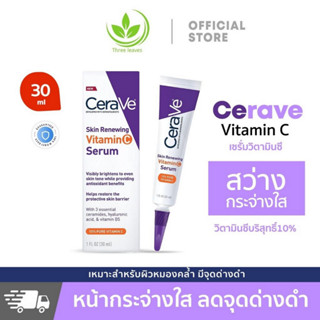 CeraVe Skin Renewing Serum Vitamin C เซรั่มลดริ้วรอย + เผยผิวกระจ่างใส ฟื้นบำรุงปราการผิว 30ml เซราวี เซรั่ม วิตามินซี