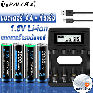 ที่ชาร์จแบตเตอรี่ลิเธียม 1.5V AA/AAA แบตเตอรี่ Li-ion 3000/1200mAh แบบชาร์จไฟได้ ถ่านชาร์จ
